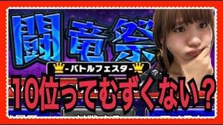 ドラゴンエッグ☆闘竜祭！個人ランキング２０位以内なるか？【ポジティブ女子のゲーム実況】