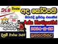 Ada Kotipathi 2469 2024.11.28 Today Lottery Result අද අද කෝටිපති ලොතරැයි ප්‍රතිඵල dlb