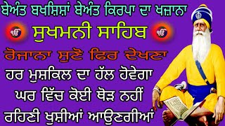 Sukhmani Sahib ~ ਬੇਅੰਤ ਕਿਰਪਾ ਹੋਵੇਗੀ ~ Nitnem Sukhmani Sahib ~ ਸੁਖਮਣੀ ਸਾਹਿਬ ~ VOL -09-07-2024