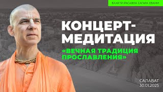 Концерт-медитация «Вечная традиция прославления». Салават. 30.01.2025 | Бхакти Расаяна Сагара Свами