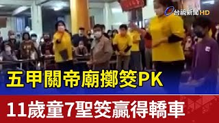 五甲關帝廟擲筊PK 11歲童7聖筊贏得轎車