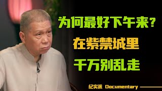 在紫禁城里，千万别乱来！为什么故宫最好下午来？原因令人意外！#圆桌派 #许子东 #马家辉 #梁文道 #锵锵行天下 #观复嘟嘟 #马未都