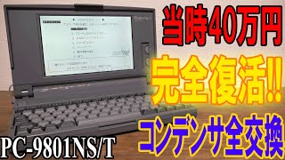 完全復活!!当時40万 PC98ノート コンデンサ全交換修理で蘇る PC-9801NS【ジャンク】