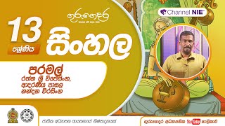 පරමල් -රත්න ශ්‍රී විජේසිංහ , ආදරණීය පාසල -නන්දන වීරසිංහ  - 13 ශ්‍රේණිය  (සිංහල)