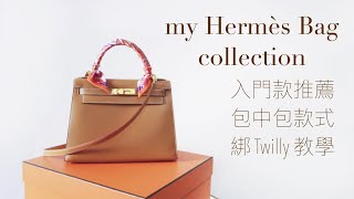 My Hermès Collection 愛馬仕入門款包包分享 | 愛包枕 & 包中包分享, 綁Twilly 教學 ♥ HelloItsMi