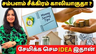 உங்க சம்பளத்துல இப்படி Budget போட்டா நீங்களும் பணக்காரன் ஆகலாம் / Money Saving tips #savingmoney