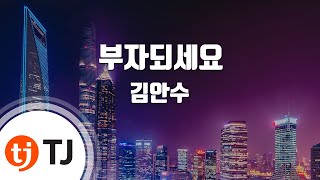 [TJ노래방] 부자되세요 - 김안수 / TJ Karaoke