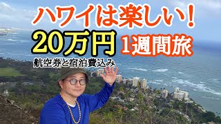 ハワイは楽しい！１週間 20万円（航空券と宿泊費込み）で楽しむ一人旅