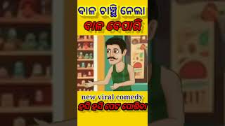 😂ବାଳ ଚାଞ୍ଛି ନେଲା ବାଳ ବେପାରୀ/ଓଡ଼ିଆ cartoon comedy