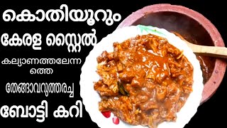 കല്യാണത്തലേന്നത്തെ ബോട്ടിക്കറി|Botti Curry|Kerala Style Botti Curry |കൊതിയൂറും കേരള സ്റ്റൈൽ ബോട്ടി