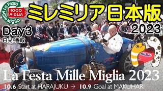 ラフェスタ・ミレミリア日本版2023　Day３　LaFestaMilleMiglia【ちんあなご】日光・塩谷・矢板・さくら・茂木・笠間・大洗・香取