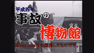 【平成四年】だんじり事故、アクシデント