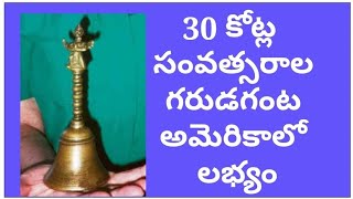 30 కోట్ల సంవత్సరాల గరుడ గంట అమెరికాలో లభ్యం