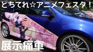 【痛車】2017 とちてれ☆アニメフェスタ！展示痛車 【宇都宮】Exhibition of Itasha.