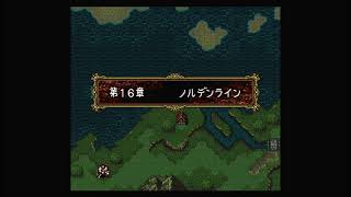 25 ファイアーエムブレム トラキア776 目指せ総合評価AAA 第16章 ノルデンライン やり直し