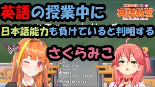 【#みこここ】英語の授業中に日本語能力も負けていると判明するさくらみこ【桐生ココ/さくらみこ】