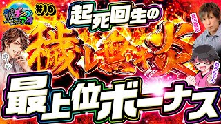 【アドラバーストでやらかしたのは神か？ヒキ神か？それとも!?】パチングアス 第16回《めーや・高田健志・ねろちゃん》パチスロ炎炎ノ消防隊［パチスロ・スロット］