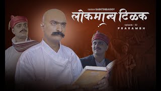 PRARAMBH | Lokmanya Tilak | Ep - 02