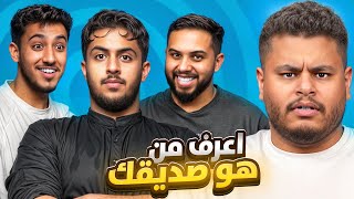 اعرف خويك مع شباب بيكس