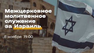 Межцерковное молитвенное служение за Израиль / Прямая трансляция / Церковь «Слово жизни» Москва