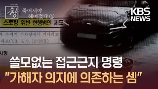 [죽어서야 헤어졌다④] 접근금지 명령도 '무용지물'...\