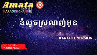 ខំលួចស្រលាញ់អូន-ភ្លេងសុទ្ធ