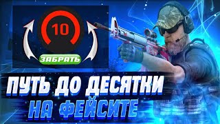 ПУТЬ ДО ДЕСЯТКИ НА ФЕЙСИТЕ 📱| ТИМСПИК НА ФЕЙСИТЕ 🤔