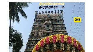 திருக்கோடிகாவல்_Thirukkodikaval_திருகோடிஸ்வரர்_கோவில்_திருத்தேரோட்டம்_2019_Low_Q