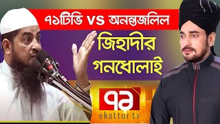 ৭১ টিভি VS অনন্তজলিল,জিহাদীর গনধোলাই, ইলিয়াছুর রহমান জিহাদী, Mufti Eliasur Rahman, 71Tv Zihadi waz