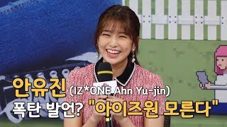 안유진(Ahn Yu-jin), 폭탄 발언? \