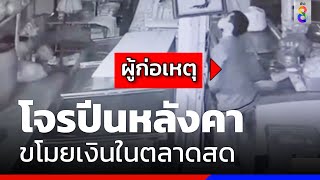 โจรสไปเดอร์แมน ปีนหลังคา ขโมยเงินในตลาดสด | ข่าวช่อง8