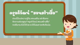 การทำ CAI ด้วย PowerPoint ตอนที่ 13 การออกแบบสไลด์หน้าเนื้อหา สไตล์การสอนในห้องเรียน