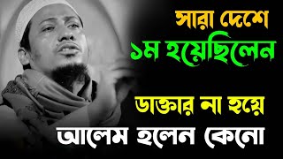 ডাক্তার না হয়ে আলেম হলেন কেন || আনিসুর রহমান আশরাফী || anisur rahman ashrafi