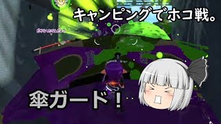 【ゆっくり実況】イカしたゆっくりになりたい！ part63【splatoon2】傘ガードとホコ。