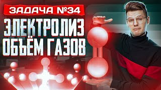 Задача №34 на электролиз и объем газов | ЕГЭ по химии 2025