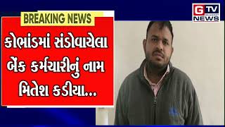 BREAKING હળવદ SBI લોન કૌભાંડ મામલે બેંક કર્મચારી ઝડપાયો...|| GTV_GUJARAT_NEWS