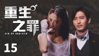 悬疑推理剧|【重生之罪Sin of Rebirth】15 匪夷所思的逃脱手法，无懈可击的不在场证明，警探与心理师该如何冲破这一场密网，将犯罪天才捉拿归案？（#王泷正 #彭渤）💞中剧连连看