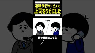 【アニメ】退職代行で上司をクビにするやつ#shorts