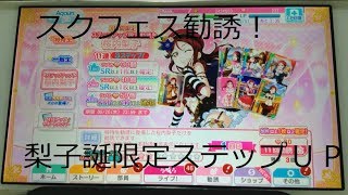 【スクフェス】桜内梨子！誕生祭ステップアップ限定勧誘！47連！＆チャイナ編リベンジ！梨子ちゃん出るまで回す！神引き！奇跡の限定ＵＲ２枚抜き！梨子ちゃんと結婚します（注）（オタクおっさんの妄想！！！）