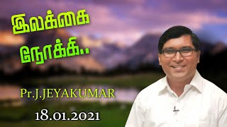 #Pr_J_Jeyakumar|உங்கள் மூலமாகத்தான் செய்வார்|El-Shaddai Ministries|Toward The Goal|18.01.2021|