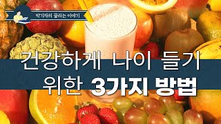 건강하게 나이 들기 위한 3가지 방법 / 나도 당신처럼 나이들고 싶습니다 / 나답게 나이 드는 즐거움