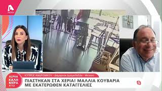 Ο Κύπρος Ανδρονίκου στο Alpha Καλημέρα | AlphaNews Live