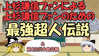 上杉謙信ファンのためのすごい！最強！無敗伝説＆第4次川中島の戦い詳細【ゆっくり解説日本史】