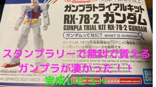 【ガンプラ】無料トライアルキット完成レビュー