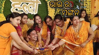 ଭାଇ ର ହଳଦି ରେ ପୁରା ପରିବାର ବହୁତ ମଜା କଲୁ 💛 #haldiceremony #odiavlog #familyvlog