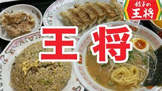 【餃子の王将】久しぶりの王将で夫婦飯「炒飯セット」と「王将ラーメン」と【回鍋肉】を食べる！【飯テロ】【町中華】【晩ごはん】