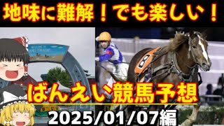 【ばんえい競馬】全レース予想2025/01/07編　～日野未来選手がいつかチャンネル登録してくれる日を夢見て～【ゆっくり解説】