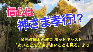 「信心は親に孝行するも同じこと」（金光教の教え）