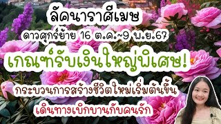 ราศีเมษ♈ดาวศุกร์ย้าย ๑๖ ต.ค.~๙ พ.ย.๒๕๖๗!🔮🪬💍👩‍❤️‍👨💒⛲🌳🍀🦋🎊🪄