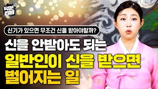 굳이 신내림을 받지 않아도 되는 사람이 신굿을 받고 점집에 찾아온다..?😩 신기는 있지만 뭔가 애~매한 사람들은 신 받지말고 XX하며 살아가세요!!